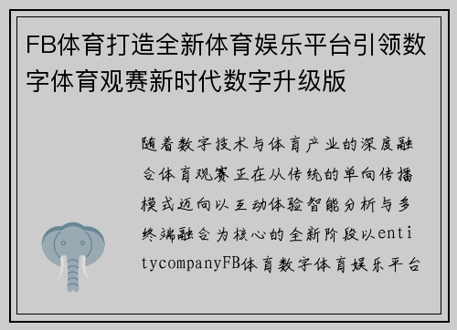 FB体育打造全新体育娱乐平台引领数字体育观赛新时代数字升级版 FB体育打造全新体育娱乐平台引领数字体育观赛新时代数字升级版