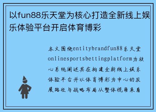 以fun88乐天堂为核心打造全新线上娱乐体验平台开启体育博彩