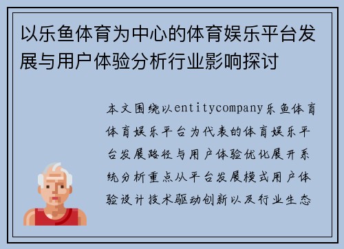以乐鱼体育为中心的体育娱乐平台发展与用户体验分析行业影响探讨