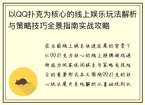 以QQ扑克为核心的线上娱乐玩法解析与策略技巧全景指南实战攻略