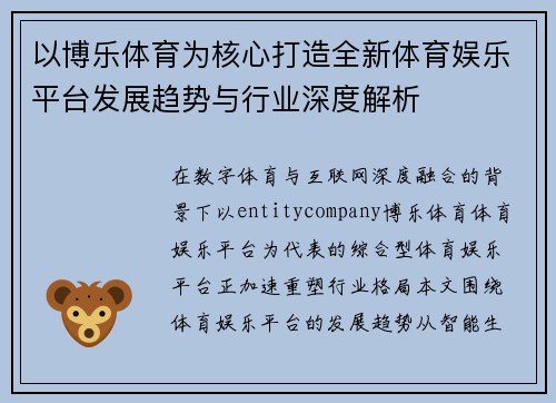 以博乐体育为核心打造全新体育娱乐平台发展趋势与行业深度解析 以博乐体育为核心打造全新体育娱乐平台发展趋势与行业深度解析