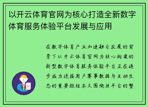 以开云体育官网为核心打造全新数字体育服务体验平台发展与应用