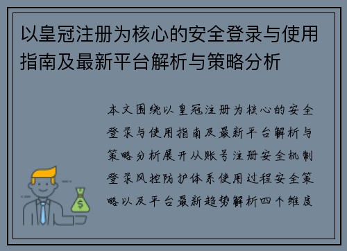 以皇冠注册为核心的安全登录与使用指南及最新平台解析与策略分析