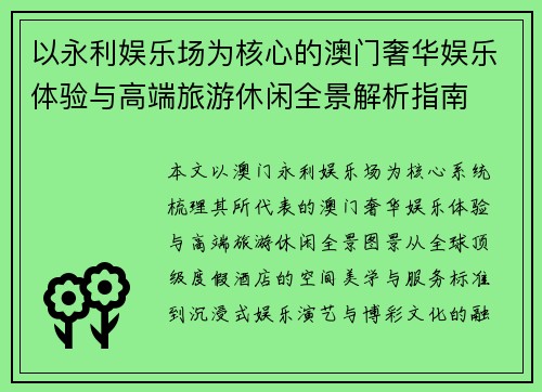 以永利娱乐场为核心的澳门奢华娱乐体验与高端旅游休闲全景解析指南