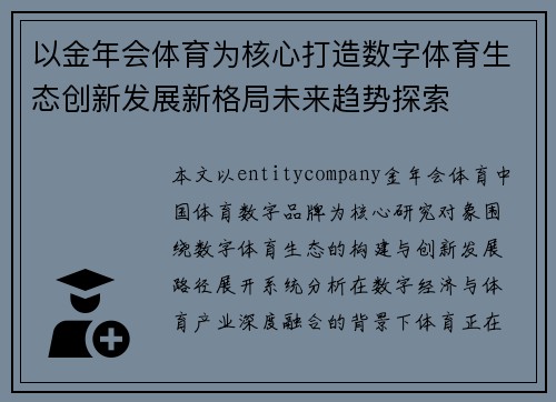 以金年会体育为核心打造数字体育生态创新发展新格局未来趋势探索
