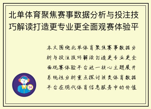 北单体育聚焦赛事数据分析与投注技巧解读打造更专业更全面观赛体验平台