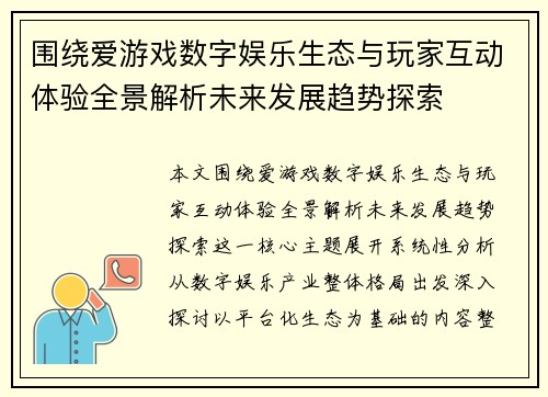 围绕爱游戏数字娱乐生态与玩家互动体验全景解析未来发展趋势探索