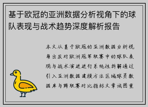 基于欧冠的亚洲数据分析视角下的球队表现与战术趋势深度解析报告