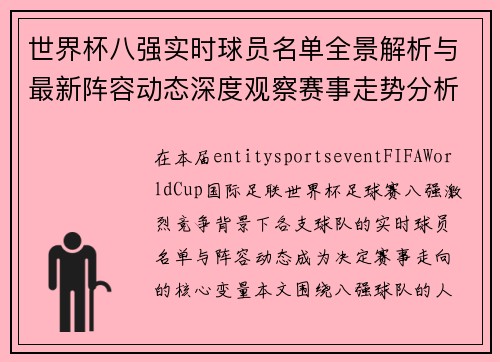 世界杯八强实时球员名单全景解析与最新阵容动态深度观察赛事走势分析 世界杯八强实时球员名单全景解析与最新阵容动态深度观察赛事走势分析