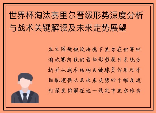 世界杯淘汰赛里尔晋级形势深度分析与战术关键解读及未来走势展望 世界杯淘汰赛里尔晋级形势深度分析与战术关键解读及未来走势展望