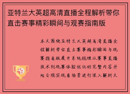 亚特兰大英超高清直播全程解析带你直击赛事精彩瞬间与观赛指南版 亚特兰大英超高清直播全程解析带你直击赛事精彩瞬间与观赛指南版