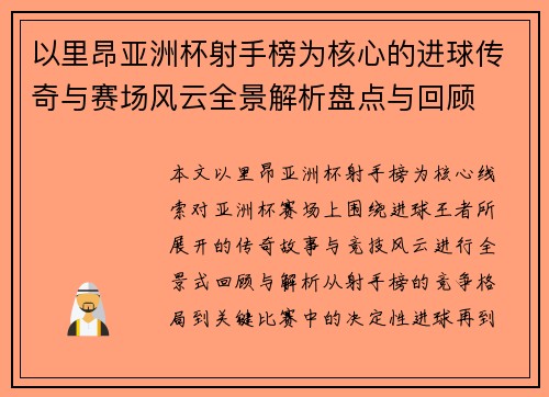 以里昂亚洲杯射手榜为核心的进球传奇与赛场风云全景解析盘点与回顾 以里昂亚洲杯射手榜为核心的进球传奇与赛场风云全景解析盘点与回顾