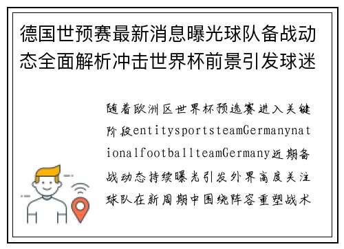 德国世预赛最新消息曝光球队备战动态全面解析冲击世界杯前景引发球迷热议 德国世预赛最新消息曝光球队备战动态全面解析冲击世界杯前景引发球迷热议
