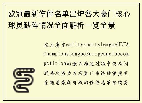 欧冠最新伤停名单出炉各大豪门核心球员缺阵情况全面解析一览全景 欧冠最新伤停名单出炉各大豪门核心球员缺阵情况全面解析一览全景