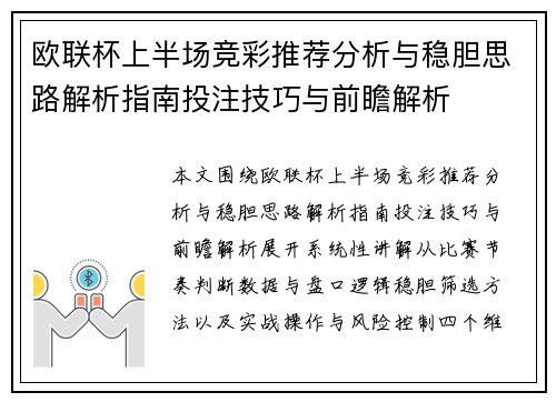 欧联杯上半场竞彩推荐分析与稳胆思路解析指南投注技巧与前瞻解析 欧联杯上半场竞彩推荐分析与稳胆思路解析指南投注技巧与前瞻解析