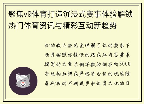 聚焦v9体育打造沉浸式赛事体验解锁热门体育资讯与精彩互动新趋势