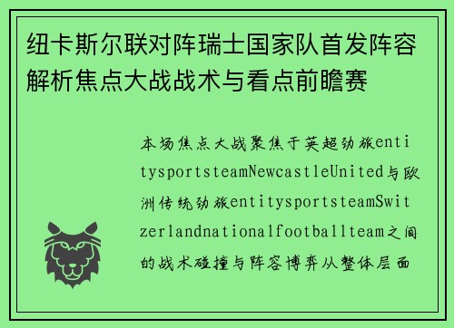 纽卡斯尔联对阵瑞士国家队首发阵容解析焦点大战战术与看点前瞻赛 纽卡斯尔联对阵瑞士国家队首发阵容解析焦点大战战术与看点前瞻赛