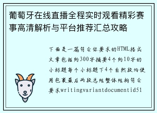 葡萄牙在线直播全程实时观看精彩赛事高清解析与平台推荐汇总攻略