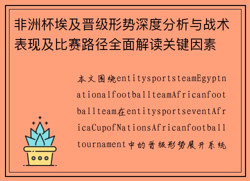 非洲杯埃及晋级形势深度分析与战术表现及比赛路径全面解读关键因素 非洲杯埃及晋级形势深度分析与战术表现及比赛路径全面解读关键因素