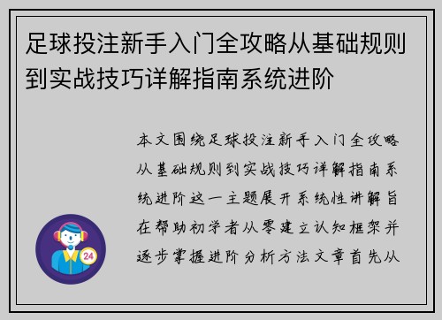 足球投注新手入门全攻略从基础规则到实战技巧详解指南系统进阶