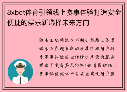 8xbet体育引领线上赛事体验打造安全便捷的娱乐新选择未来方向 8xbet体育引领线上赛事体验打造安全便捷的娱乐新选择未来方向