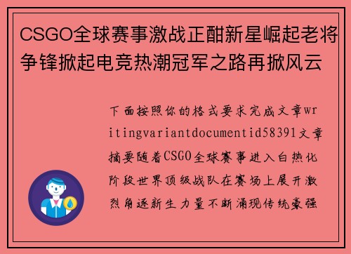 CSGO全球赛事激战正酣新星崛起老将争锋掀起电竞热潮冠军之路再掀风云 CSGO全球赛事激战正酣新星崛起老将争锋掀起电竞热潮冠军之路再掀风云