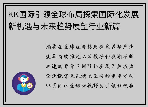 KK国际引领全球布局探索国际化发展新机遇与未来趋势展望行业新篇 KK国际引领全球布局探索国际化发展新机遇与未来趋势展望行业新篇