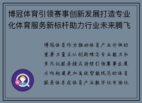 博冠体育引领赛事创新发展打造专业化体育服务新标杆助力行业未来腾飞