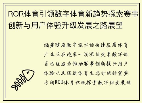 ROR体育引领数字体育新趋势探索赛事创新与用户体验升级发展之路展望