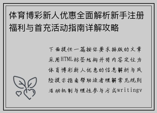 体育博彩新人优惠全面解析新手注册福利与首充活动指南详解攻略