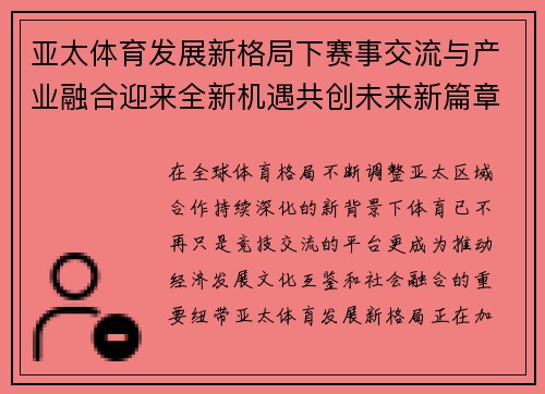 亚太体育发展新格局下赛事交流与产业融合迎来全新机遇共创未来新篇章