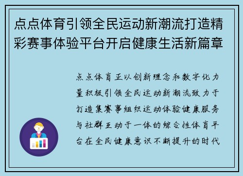 点点体育引领全民运动新潮流打造精彩赛事体验平台开启健康生活新篇章