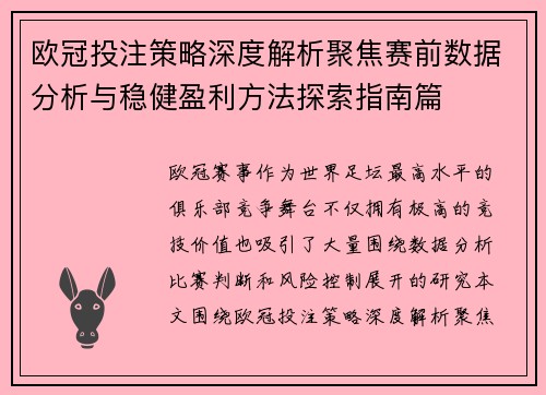 欧冠投注策略深度解析聚焦赛前数据分析与稳健盈利方法探索指南篇