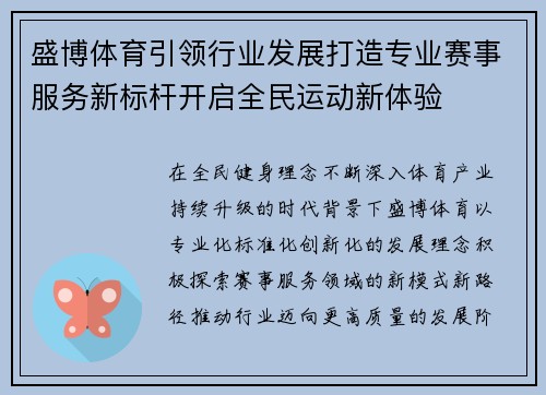 盛博体育引领行业发展打造专业赛事服务新标杆开启全民运动新体验