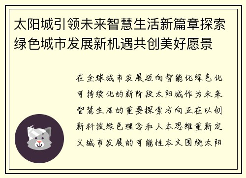 太阳城引领未来智慧生活新篇章探索绿色城市发展新机遇共创美好愿景