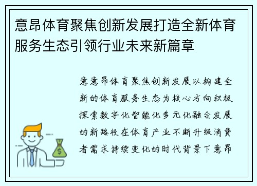 意昂体育聚焦创新发展打造全新体育服务生态引领行业未来新篇章 意昂体育聚焦创新发展打造全新体育服务生态引领行业未来新篇章