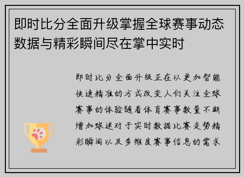 即时比分全面升级掌握全球赛事动态数据与精彩瞬间尽在掌中实时