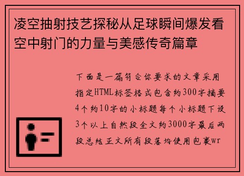 凌空抽射技艺探秘从足球瞬间爆发看空中射门的力量与美感传奇篇章
