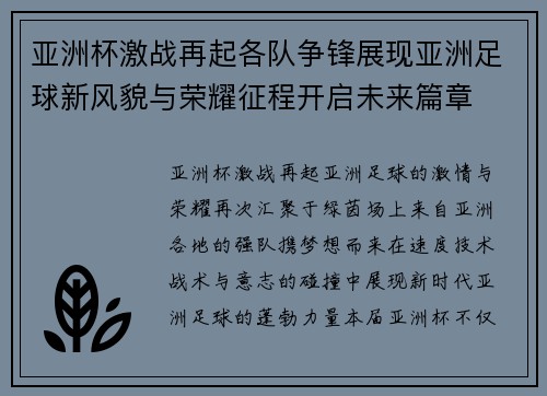 亚洲杯激战再起各队争锋展现亚洲足球新风貌与荣耀征程开启未来篇章