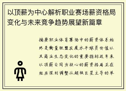 以顶薪为中心解析职业赛场薪资格局变化与未来竞争趋势展望新篇章