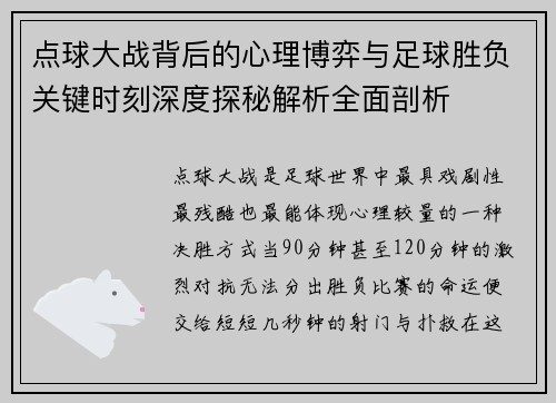 点球大战背后的心理博弈与足球胜负关键时刻深度探秘解析全面剖析