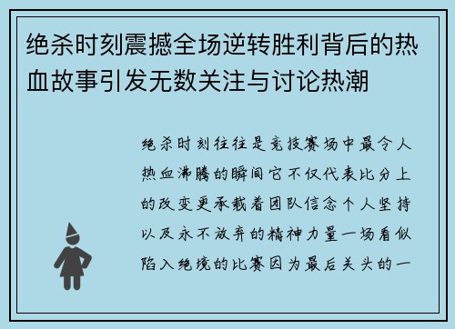 绝杀时刻震撼全场逆转胜利背后的热血故事引发无数关注与讨论热潮