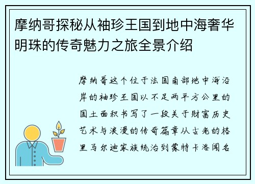 摩纳哥探秘从袖珍王国到地中海奢华明珠的传奇魅力之旅全景介绍