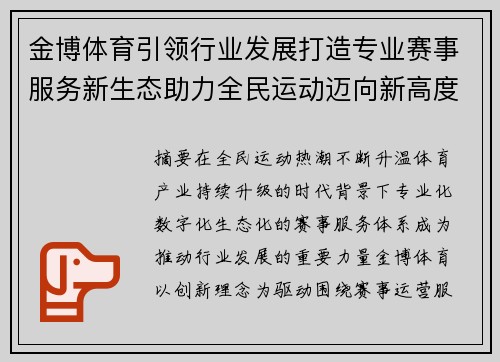 金博体育引领行业发展打造专业赛事服务新生态助力全民运动迈向新高度