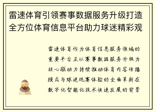 雷速体育引领赛事数据服务升级打造全方位体育信息平台助力球迷精彩观赛体验