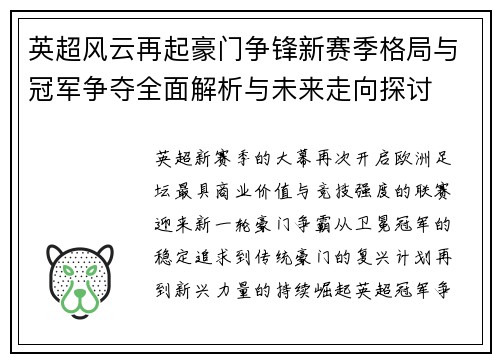 英超风云再起豪门争锋新赛季格局与冠军争夺全面解析与未来走向探讨