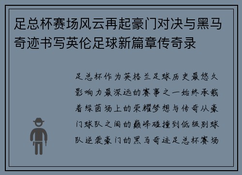 足总杯赛场风云再起豪门对决与黑马奇迹书写英伦足球新篇章传奇录