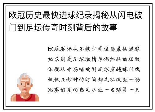 欧冠历史最快进球纪录揭秘从闪电破门到足坛传奇时刻背后的故事