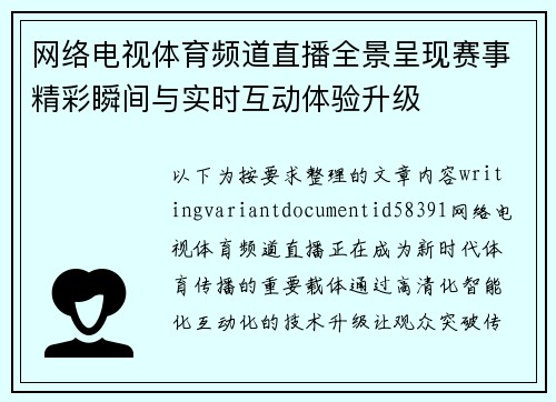 网络电视体育频道直播全景呈现赛事精彩瞬间与实时互动体验升级