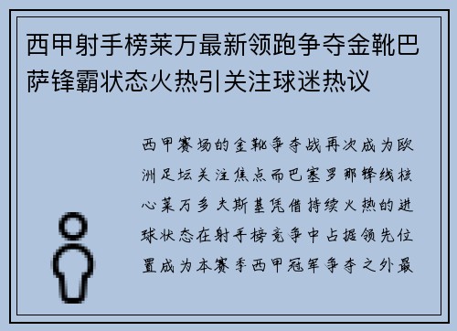 西甲射手榜莱万最新领跑争夺金靴巴萨锋霸状态火热引关注球迷热议